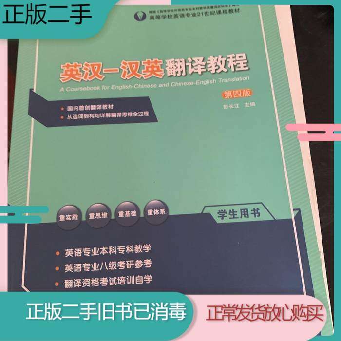Second-hand English-Chinese-Chinese translation course students with books.-4 version of Hunan Normal University Press 97875648
