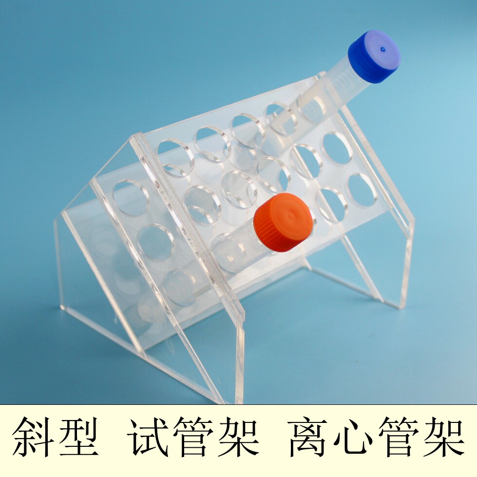有机玻璃10/15/50ml 离心管架 多用离心管架 斜型试管架 6/8/18孔