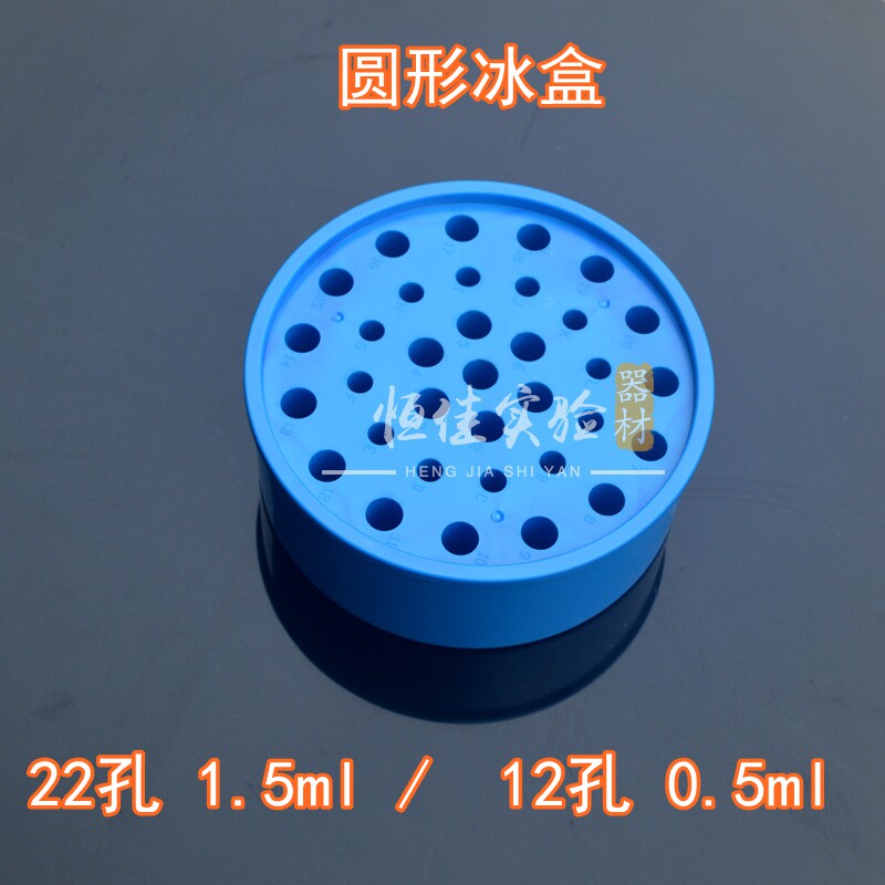 实验耗材 0.2ml 0.5ml 1.5ml 2ml 34孔  96孔冰盒 圆型冰盒