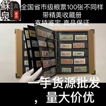 全国各地100张粮票不同样 全国省市县级粮票100种大组合 带册子