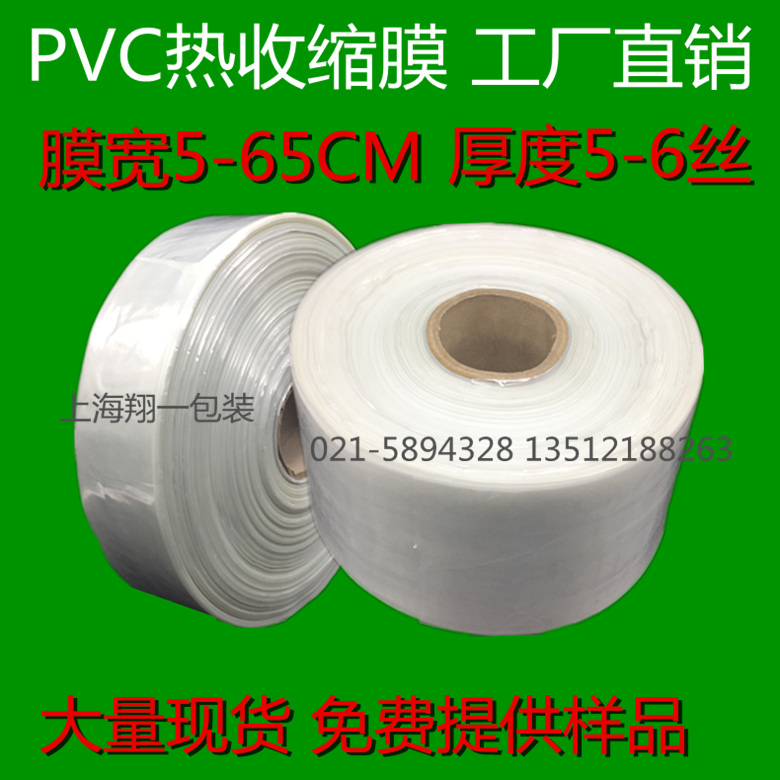 Pvc heat shrink barrel film 7 cm wide shrink film packaging film to roll buy RMB15  catties