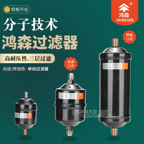 Кондиционер использует фильтр охлаждающего сушки, Hongsen Brand Snailts Полностью закрытые однонаправленные фильтр для хранения холодного хранения бесплатная сварка
