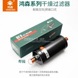 Кондиционер использует фильтр охлаждающего сушки, Hongsen Brand Snailts Полностью закрытые однонаправленные фильтр для хранения холодного хранения бесплатная сварка