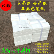 Kit Pharmaceutical paper Western medicine paper size block paper white paper West pill wrapping paper kraft paper 10 * 10cm