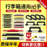 Чемодан, сменные аксессуары, универсальная ручка