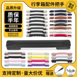 Чемодан, сменные аксессуары, универсальная ручка