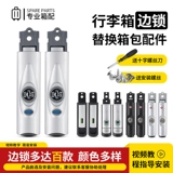 Замок, аксессуар, сменный универсальный чемодан для путешествий