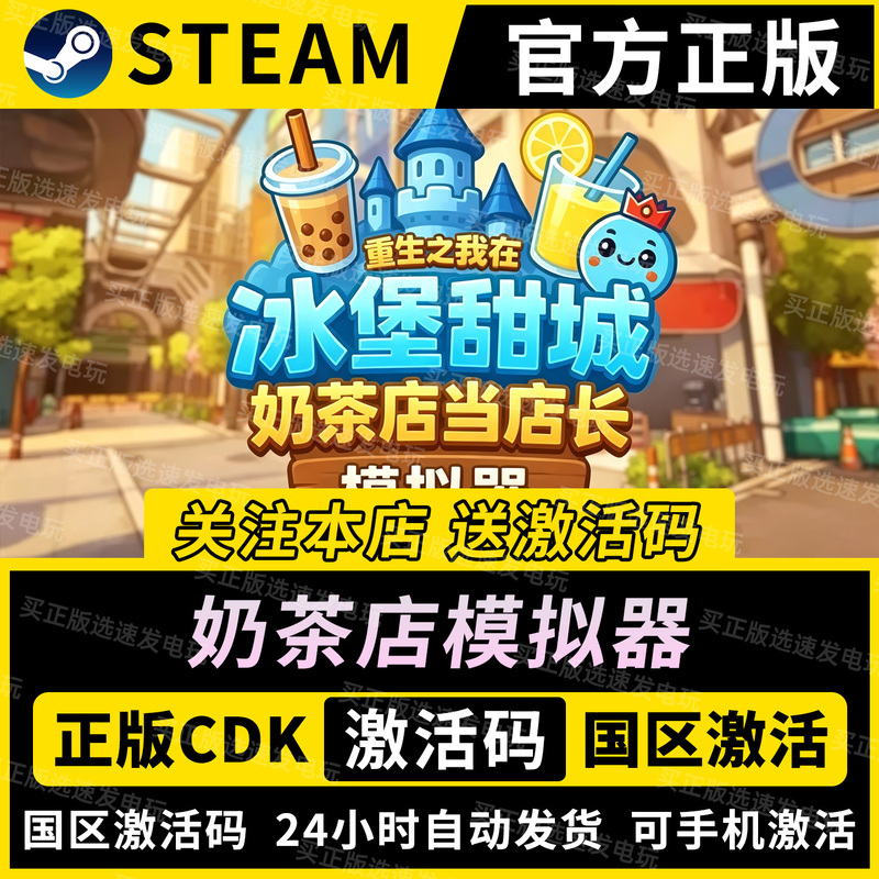 Steam Genuine Version【Milk Tea Shop Simulator-I'M the Store Manager in Ice Castle Sweet City】Cdkey China Region Activation Code Steam Genuine Version【Milk Tea Shop Simulator-I'M the Store Manager in Ice Castle Sweet City】Cdkey China Region Activation Code