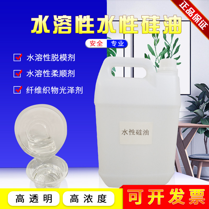 High concentration and high transparency water-soluble silicone oil water-based release agent water-based silicone oil softener glass water