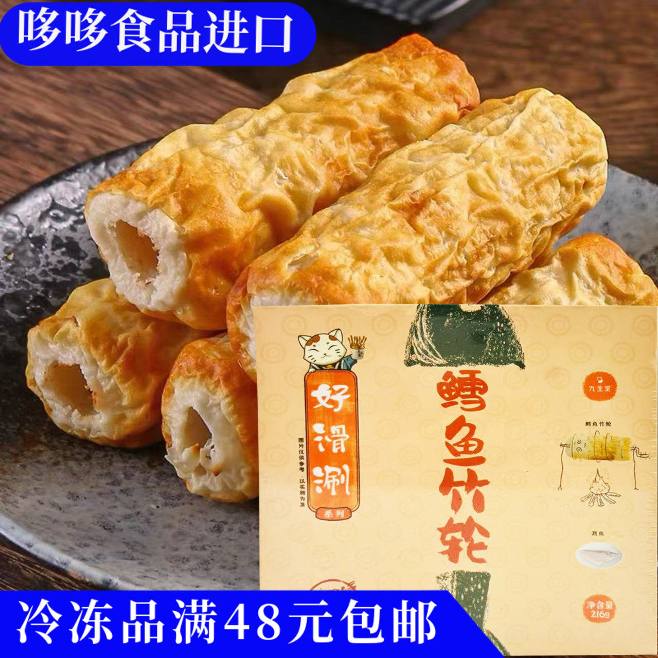 临期特价 九生堂 鳕鱼竹轮216g火锅关东煮商用半成品早点方便速食