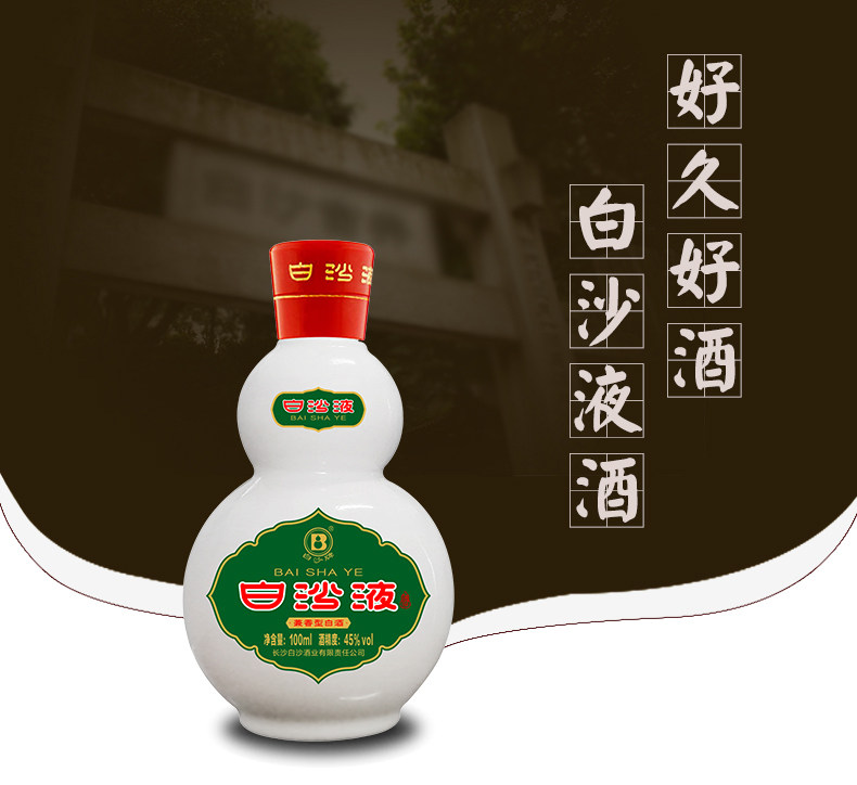 白沙 白沙液 小葫芦 兼香型45度白酒 100mL*6瓶盒装 天猫优惠券折后￥98包邮（￥168-70）