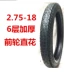 Nhà máy trực tiếp hoàn toàn mới chính hãng 2,75-18 lốp trước thông thường 2,75-18 lốp trước chân không - Lốp xe máy