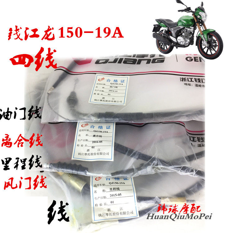 Qian Jianglong 150-19A Four-line Throttle Line Clutch Line Mileage Meter Line Air Door Line Locomotive Accessories