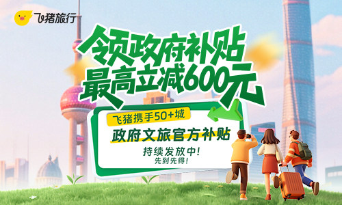 【政府消费券】飞猪酒店推广活动