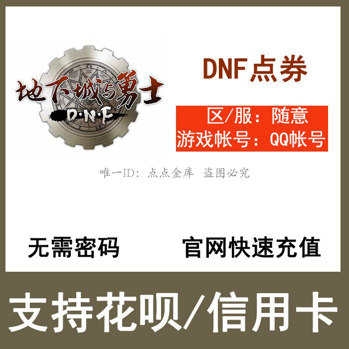 Automatic recharge ) Underground Warrior Volume 600 yuan DNF dot roll 60,000 vouchers support ant flower B
