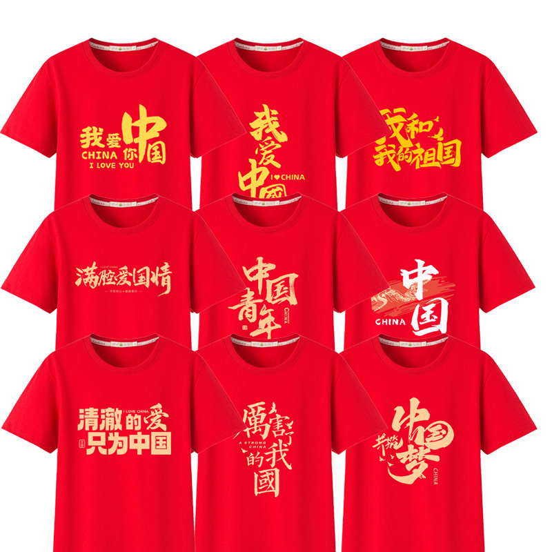 National Day Pure Cotton Short-Sleeved T-Shirt I Love You China National Day Square Dance Chorus Performance Clothing Patriotic Red Clothing National Day Pure Cotton Short-Sleeved T-Shirt I Love You China National Day Square Dance Chorus Performance Clothing Patriotic Red Clothing