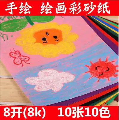 8K4K16K color sandpaper color sand painting paper Children's creative art graffiti oil painting stick crayon painting color copy paper