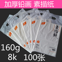 Sketch paper 8k powder paper thickened 100 professional painting paper 8k lead painting paper Drawing sketch paper wholesale free package