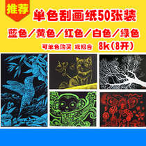 Monochrome solid color scraping wax paper scraping paper red yellow blue green white 8K 8 open childrens drawing paper gold 50