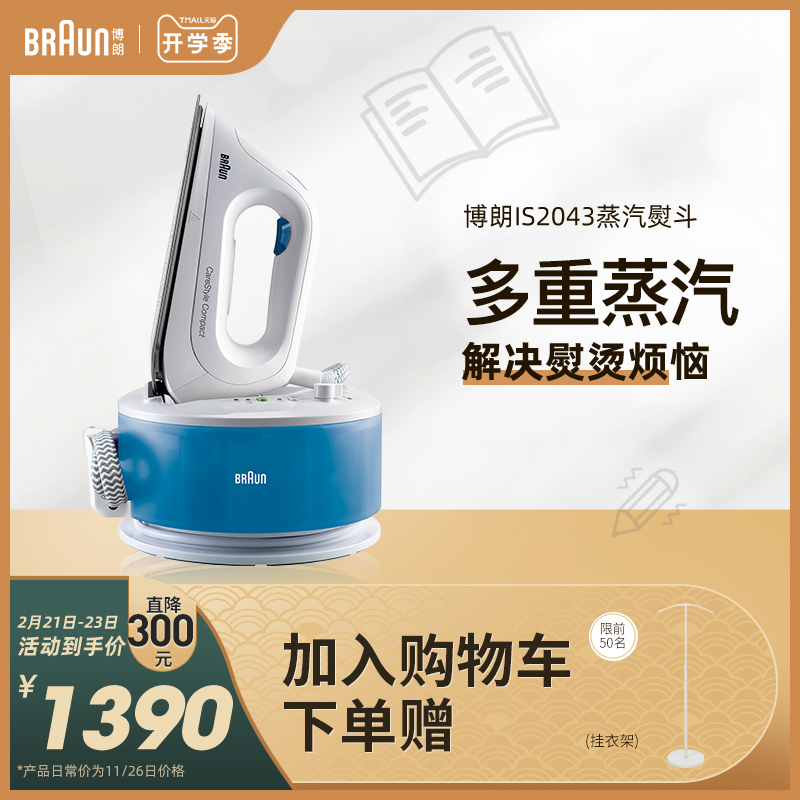 Braun Braun IS2043 home electric iron intelligent constant temperature strong pressure high temperature disinfection sterilization steam iron