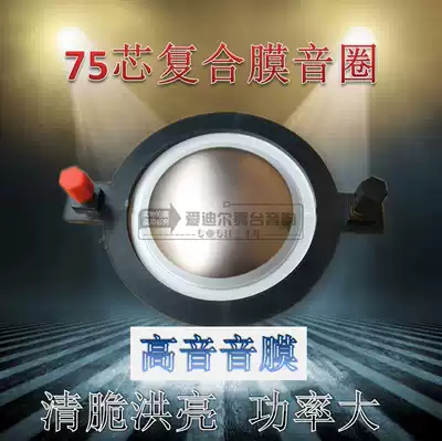 High-power voice coil 74 5 core sound film 75 core treble accessories Leighton sound film BMBW Budweiser sound film