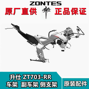 Shengshi Imitation Zt703-Rr Left and Right Frame Main and Auxiliary Frames, Large Frame Side Bracket, Hanger, Bracket, Grille, Ambient Light