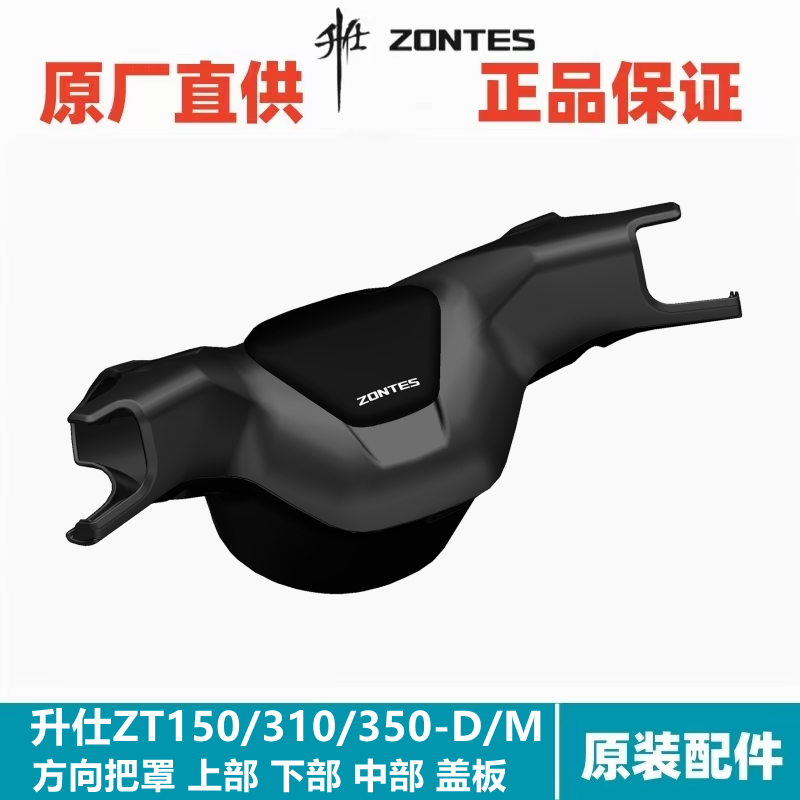 Shissee original plant accessories pedal ZT150 310350-M D direction to cover the hood handlebar upper and lower middle cover plate-Taobao