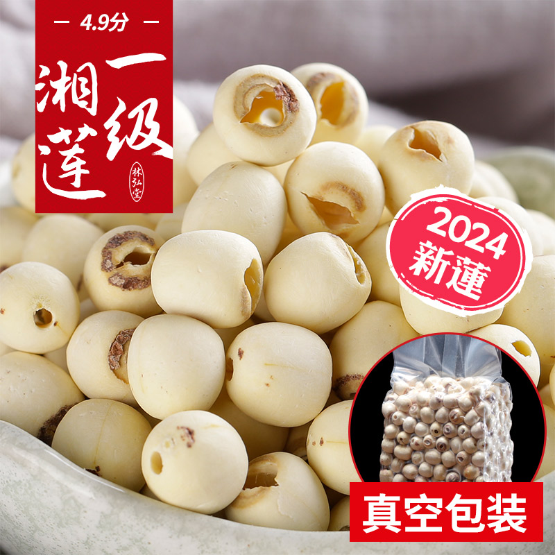 【新連】湖南省特産湘潭白蓮の実乾物芯抜き蓮米500g芯抜き湘潭