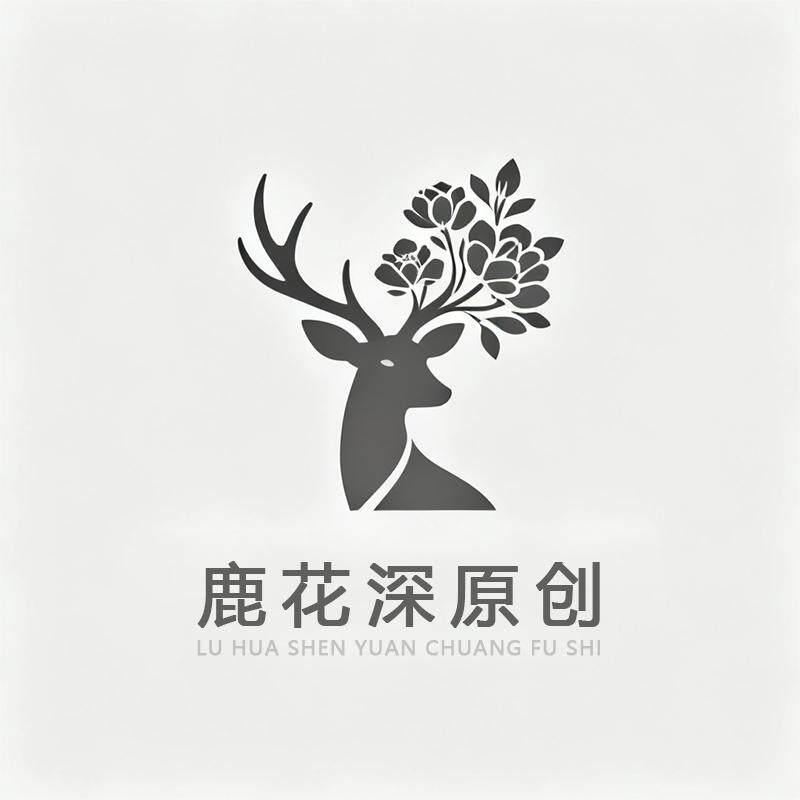鹿花深原创服饰
