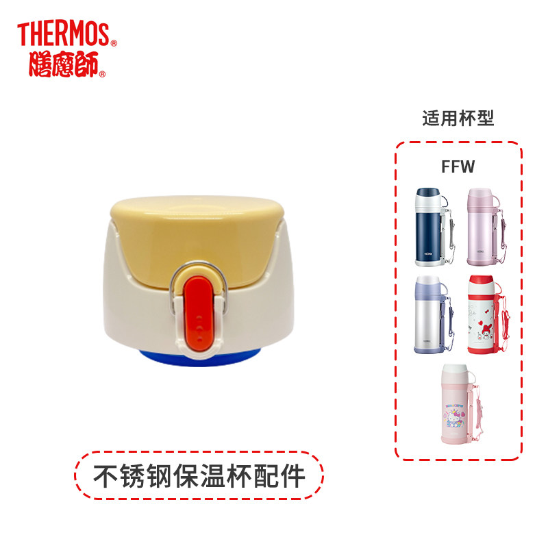 THERMOS thermos stainless steel thermos cup accessories FFW FDJ TCDI accessories