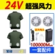 [24 В 100 000 два вентилятора] Короткие армейские армейские зеленые 2 штуки+1 набор аксессуаров [Комплексное обновление супер сильное ветер] Антарктическая народ