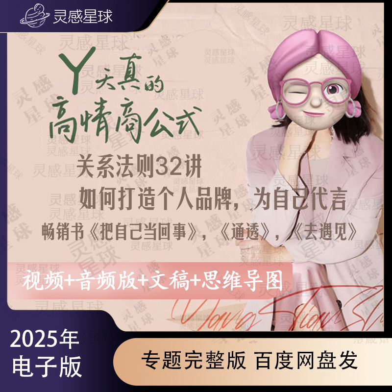 Yang Tianzhen's High Emotional Intelligence Formula 32 Relationship Rules to Meet and Understand Others, and Take Yourself Seriously Video Audio 2025