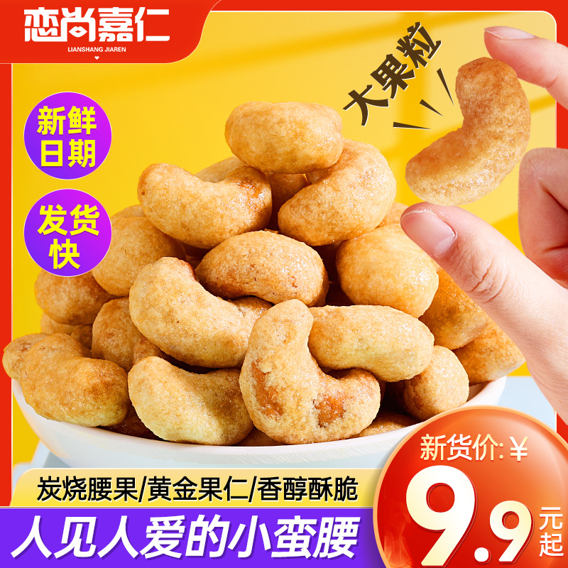 Charcoal Burning Cashew Nuts 500g Vietnamese Cashew Nuts Dry Goods Bagged Big Grain Small Package Bulk Cashew Nuts Nuts Snacks