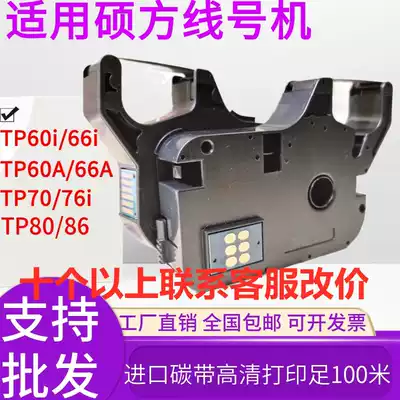 Shuofang line number machine with black tp 60i 66i 70 76i number machine sticker TP-R100B r1002b