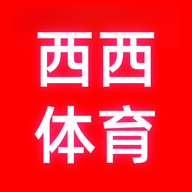 西西体育运动城