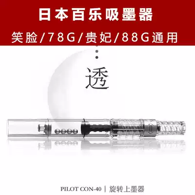 Japanese PILOT Baile rotary ink absorber CON-40 rotary ink machine can be applied to noble concubine smiling face 78g pen