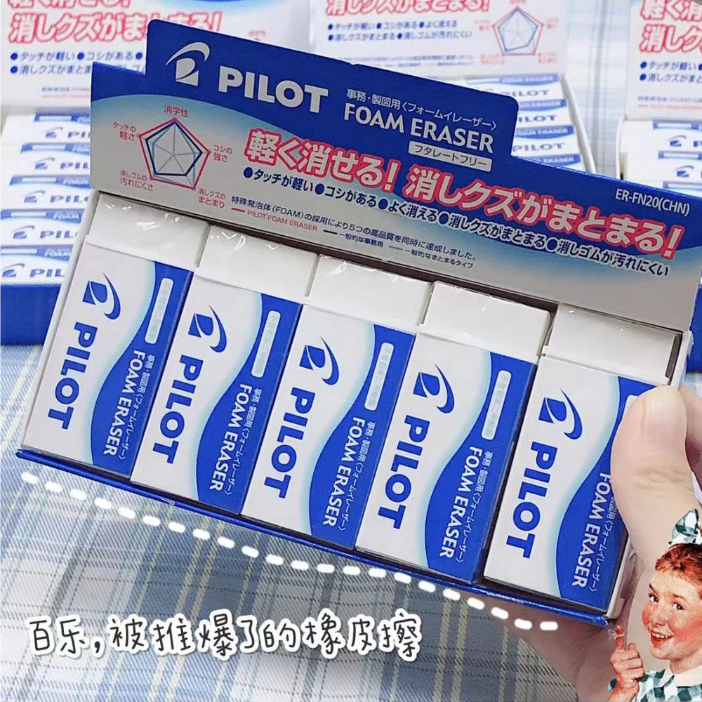 日本pilot百乐橡皮擦泡沫橡皮干 干净集屑学生专用橡皮美术绘画 画用品