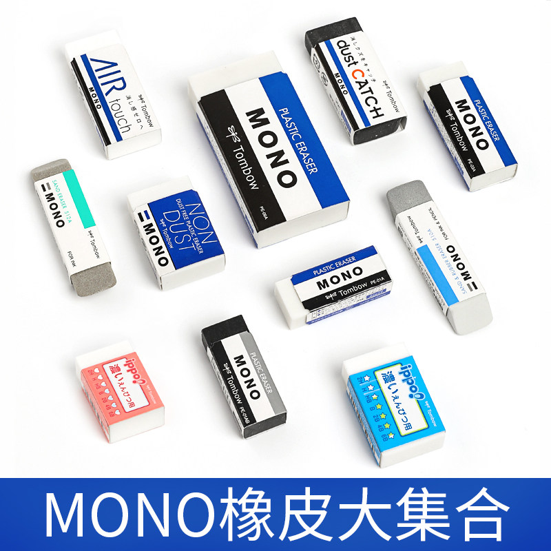 日本Tombow蜻蜓铅笔橡皮擦MONO系列细屑少干净专业小巧儿童橡皮擦