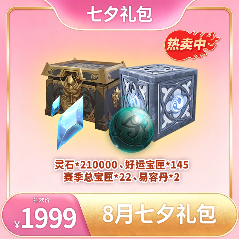 Lingjing- August Qixi Festival Gift Pack