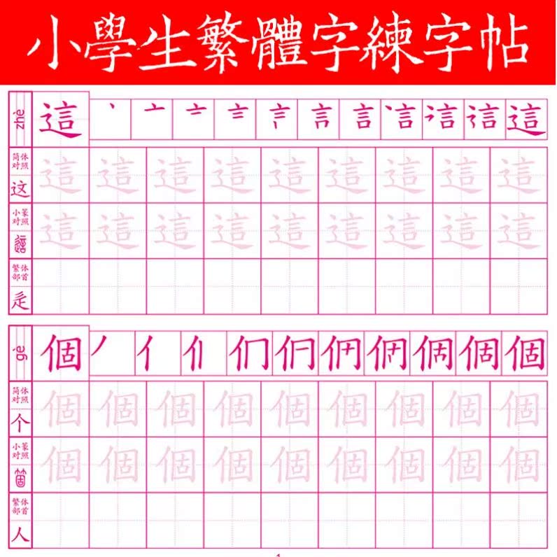 Traditional Chinese character practice copybook practice copybook Chinese regular script hard pen primary school Hong Kong pencil pen beginner tracing red book
