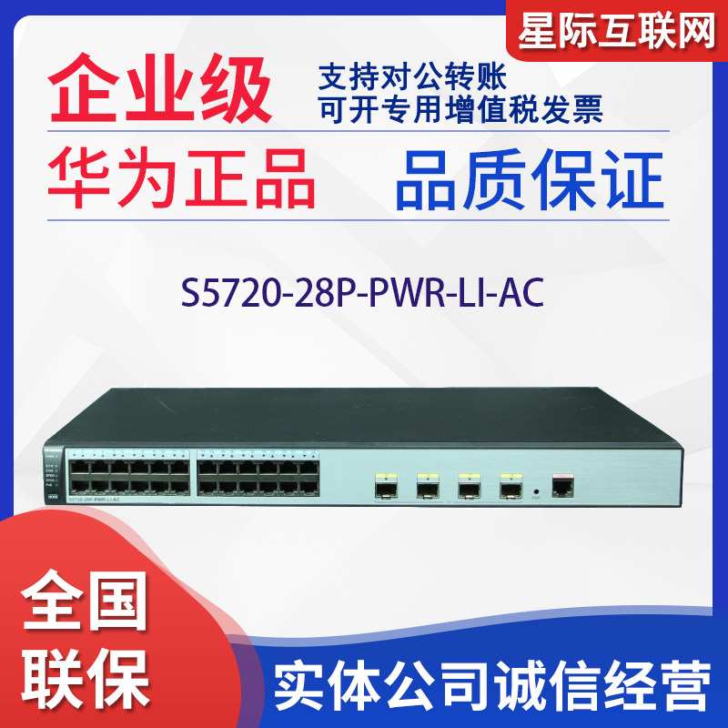 Huawei S5720-28P 52P-PWR-LI-AC 24 48 gigabit power 4 thousand optical POE power supply switch