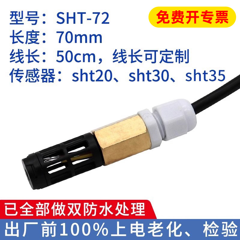 温湿度传感器控制采集模块土壤检测防水防尘SHT30SHT20高精度探头