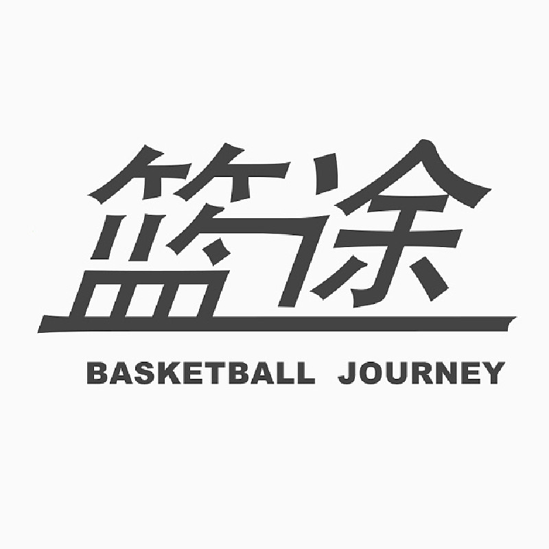 篮途体育服饰