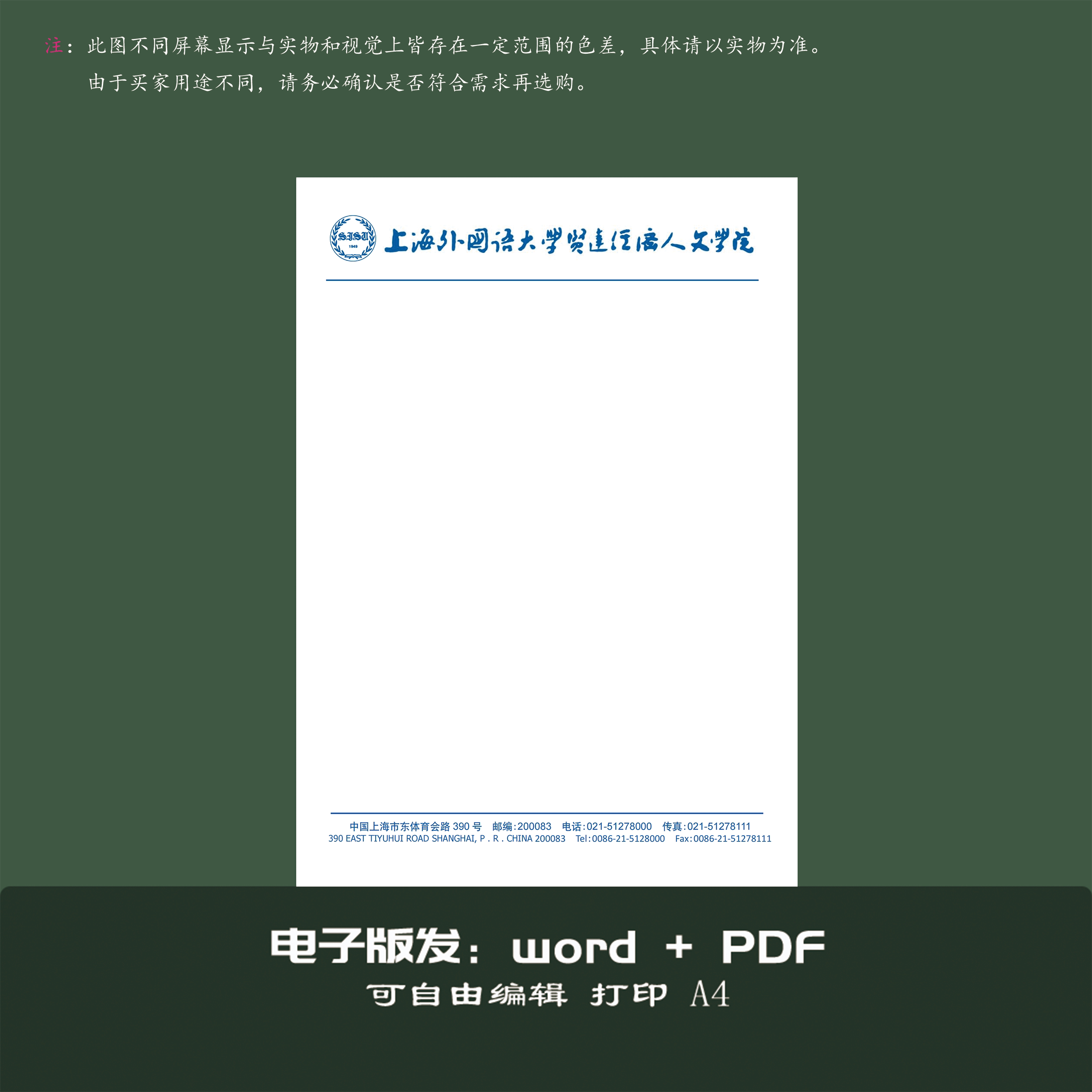 上海外国语大学贤达经济人文学院信纸抬头信笺A4打印纸出国考研申