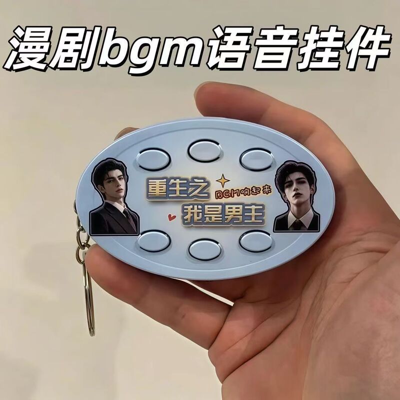 Reincarnation: I Am the Protagonist, Voice-Activated Six-Button Keychain, Music-Only Gift for Classmates and Friends Reincarnation: I Am the Protagonist, Voice-Activated Six-Button Keychain, Music-Only Gift for Classmates and Friends