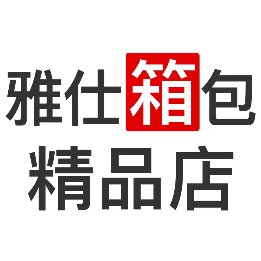 雅仕箱包精品店