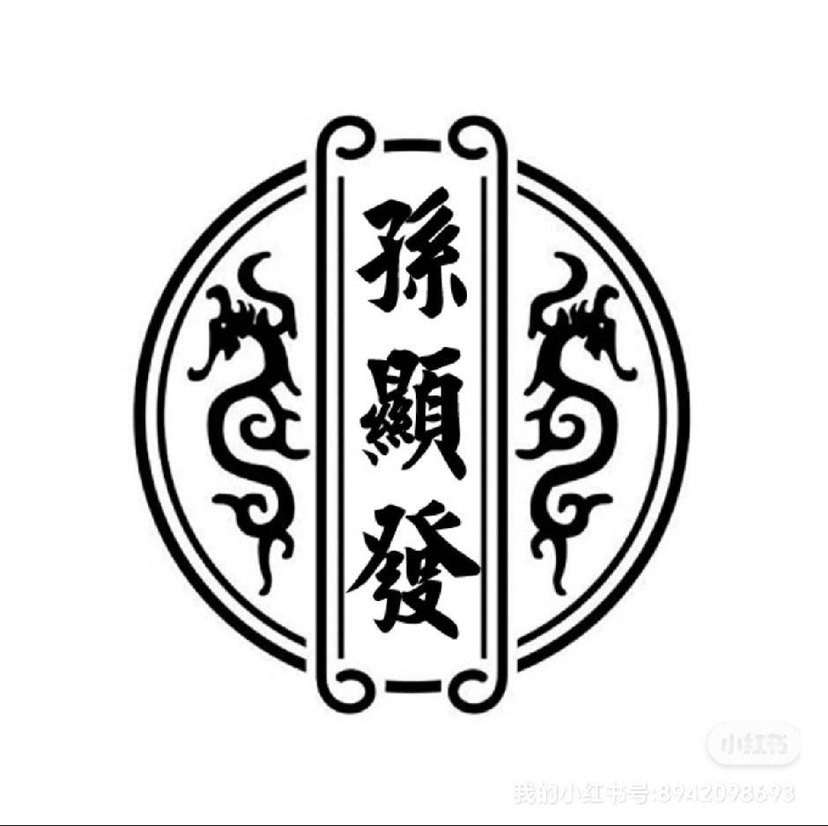 孙显发家传胃肠方