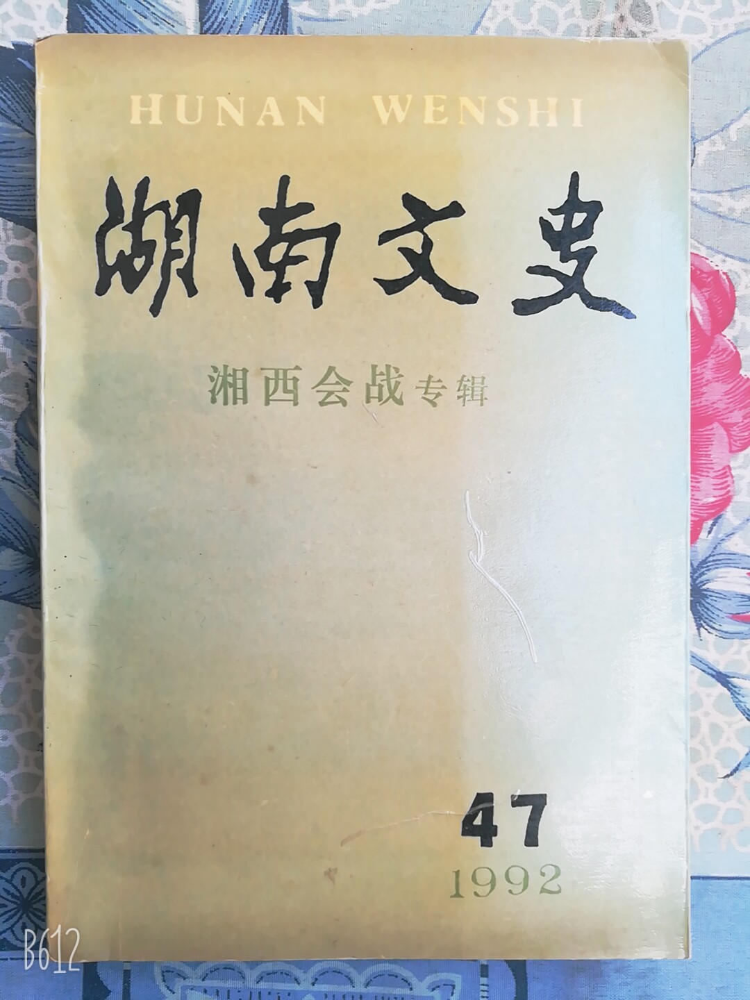 Hunan Wen Shi's 47th edition 1992 Old version Free of shipping