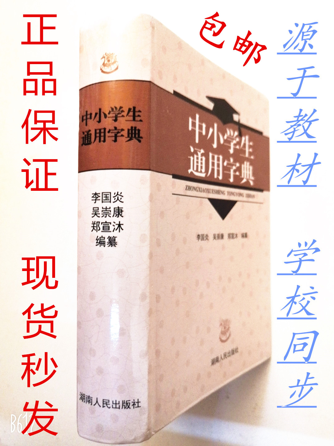 Primary and middle school students General dictionary Li Guoyan 2022 brand-new genuine fee free shipping-Taobao