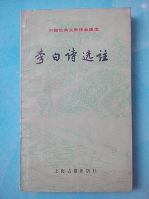 Selected Notes on the Old Version of Li Bai's Poems Selected Readings of Chinese Classical Literary Works